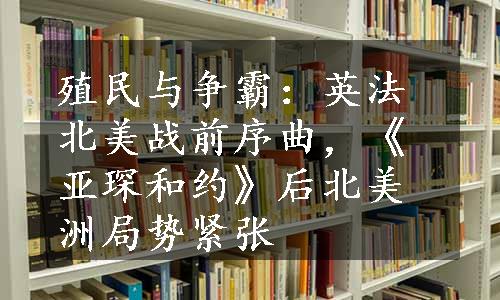 殖民与争霸：英法北美战前序曲，《亚琛和约》后北美洲局势紧张