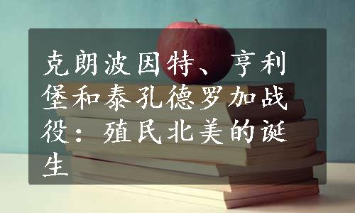 克朗波因特、亨利堡和泰孔德罗加战役：殖民北美的诞生