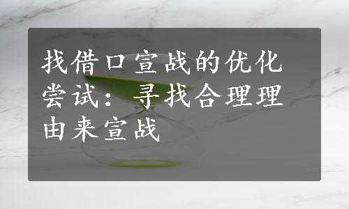 找借口宣战的优化尝试：
寻找合理理由来宣战