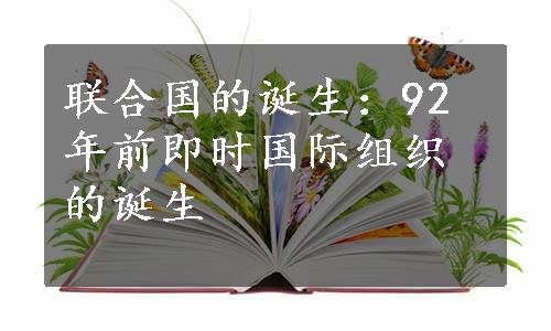 联合国的诞生：92年前即时国际组织的诞生