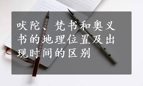 吠陀、梵书和奥义书的地理位置及出现时间的区别