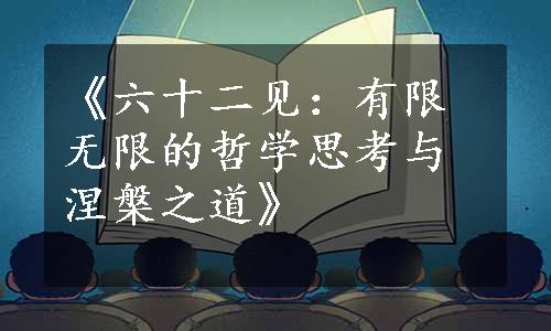 《六十二见：有限无限的哲学思考与涅槃之道》