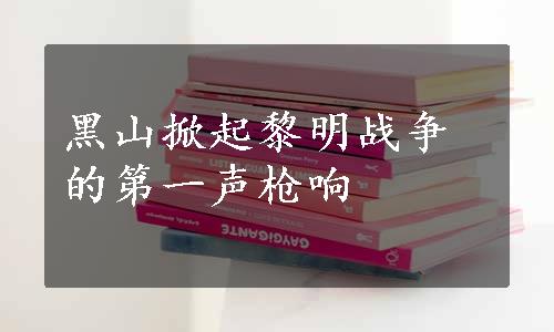 黑山掀起黎明战争的第一声枪响