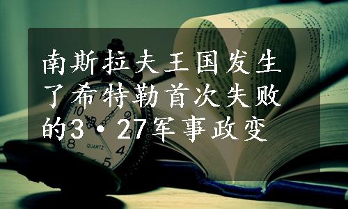 南斯拉夫王国发生了希特勒首次失败的3·27军事政变