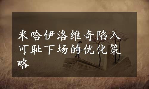 米哈伊洛维奇陷入可耻下场的优化策略