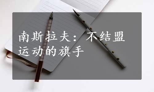 南斯拉夫：不结盟运动的旗手