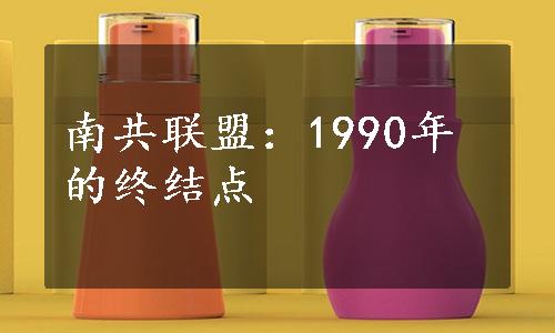 南共联盟：1990年的终结点