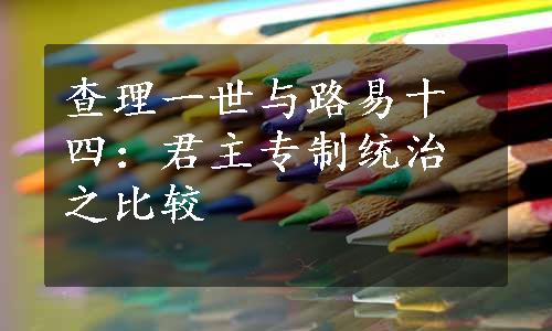 查理一世与路易十四：君主专制统治之比较