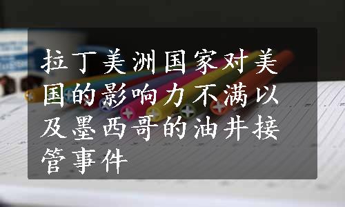 拉丁美洲国家对美国的影响力不满以及墨西哥的油井接管事件