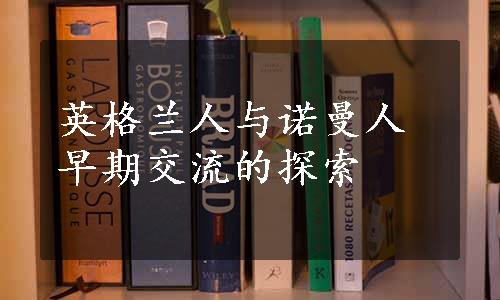 英格兰人与诺曼人早期交流的探索