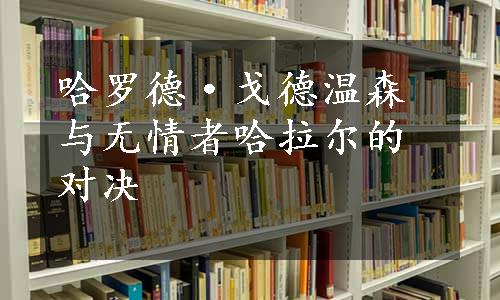 哈罗德·戈德温森与无情者哈拉尔的对决