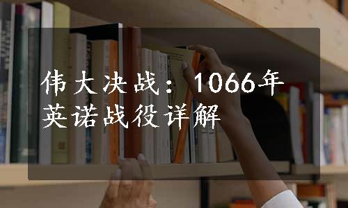 伟大决战：1066年英诺战役详解