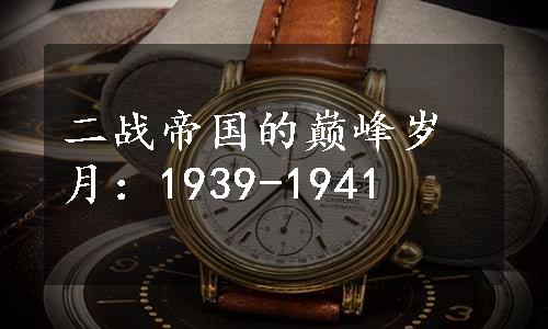 二战帝国的巅峰岁月：1939-1941