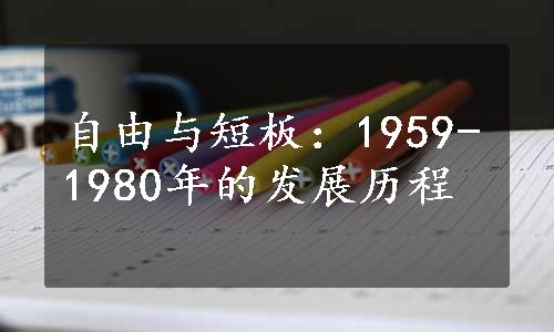 自由与短板：1959-1980年的发展历程