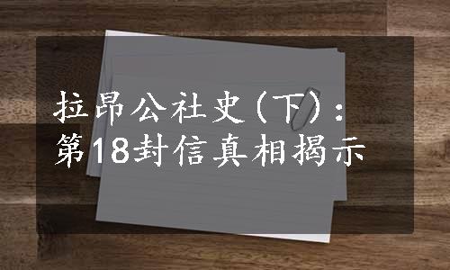 拉昂公社史(下)：第18封信真相揭示