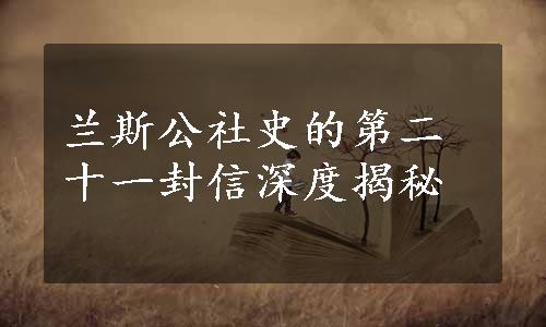 兰斯公社史的第二十一封信深度揭秘