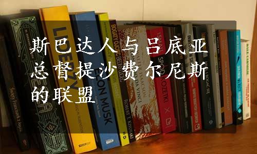 斯巴达人与吕底亚总督提沙费尔尼斯的联盟