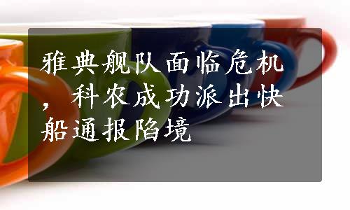 雅典舰队面临危机，科农成功派出快船通报陷境