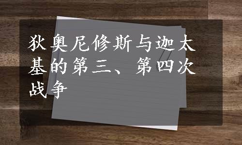 狄奥尼修斯与迦太基的第三、第四次战争