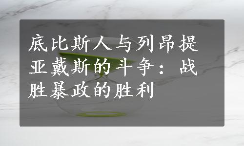 底比斯人与列昂提亚戴斯的斗争：战胜暴政的胜利