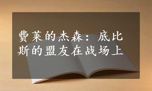 费莱的杰森：底比斯的盟友在战场上