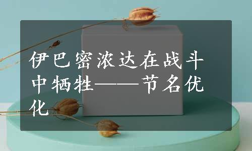 伊巴密浓达在战斗中牺牲——节名优化