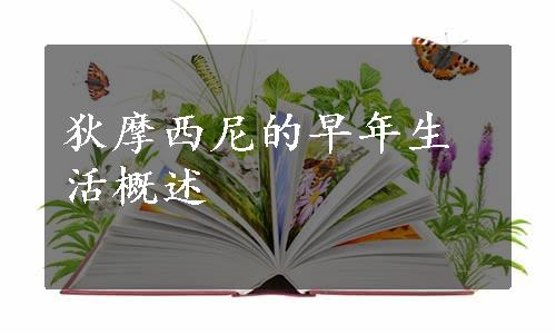 狄摩西尼的早年生活概述