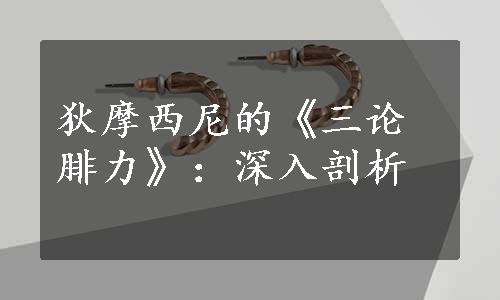 狄摩西尼的《三论腓力》：深入剖析