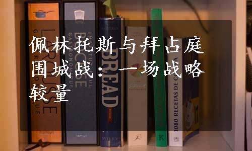 佩林托斯与拜占庭围城战：一场战略较量