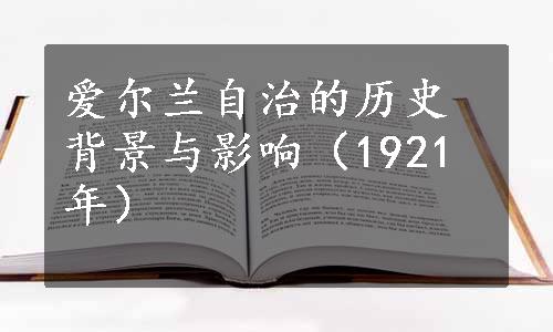 爱尔兰自治的历史背景与影响（1921年）