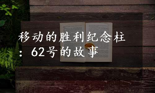 移动的胜利纪念柱：62号的故事