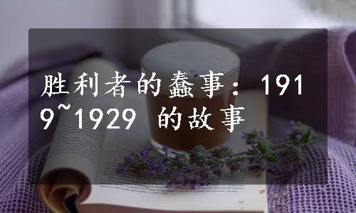 胜利者的蠢事：1919~1929 的故事