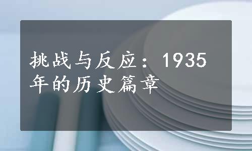 挑战与反应：1935年的历史篇章