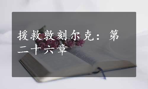 援救敦刻尔克：第二十六章