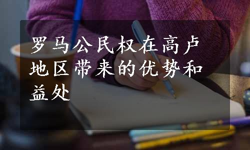 罗马公民权在高卢地区带来的优势和益处