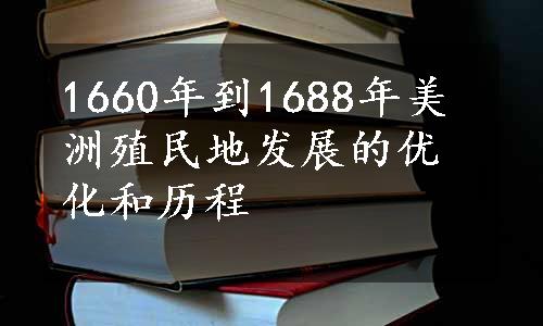 1660年到1688年美洲殖民地发展的优化和历程