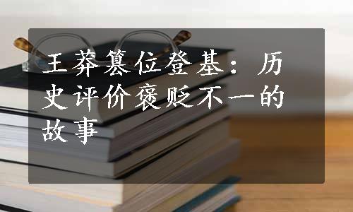 王莽篡位登基：历史评价褒贬不一的故事