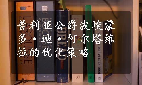 普利亚公爵波埃蒙多·迪·阿尔塔维拉的优化策略