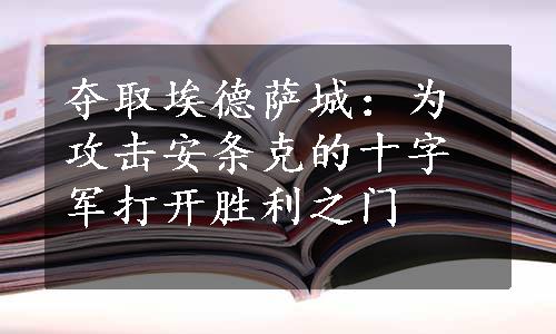 夺取埃德萨城：为攻击安条克的十字军打开胜利之门