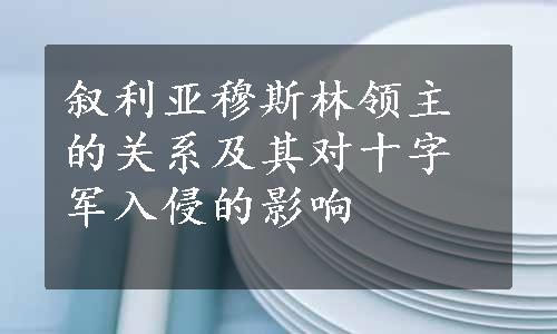 叙利亚穆斯林领主的关系及其对十字军入侵的影响