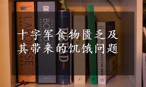 十字军食物匮乏及其带来的饥饿问题