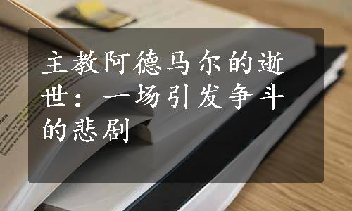 主教阿德马尔的逝世：一场引发争斗的悲剧