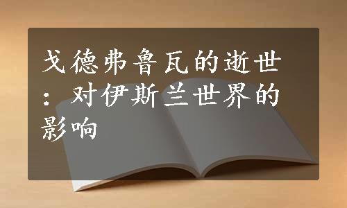 戈德弗鲁瓦的逝世：对伊斯兰世界的影响