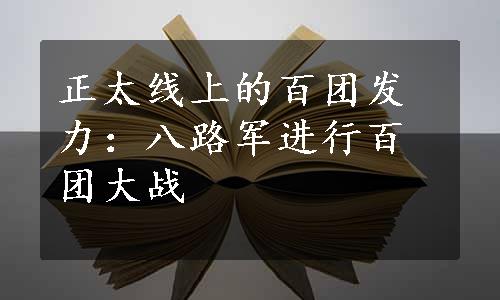 正太线上的百团发力：八路军进行百团大战