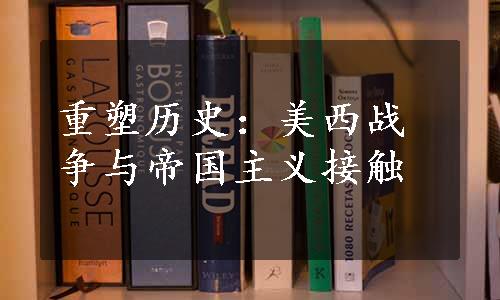 重塑历史：美西战争与帝国主义接触