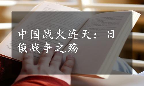 中国战火连天：日俄战争之殇