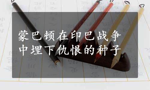 蒙巴顿在印巴战争中埋下仇恨的种子