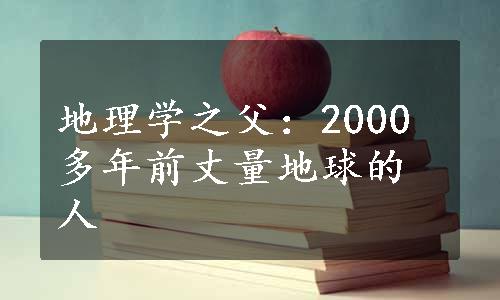 地理学之父：2000多年前丈量地球的人