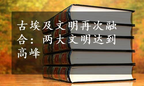 古埃及文明再次融合：两大文明达到高峰