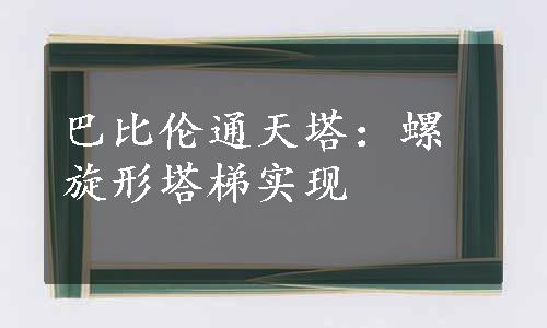 巴比伦通天塔：螺旋形塔梯实现